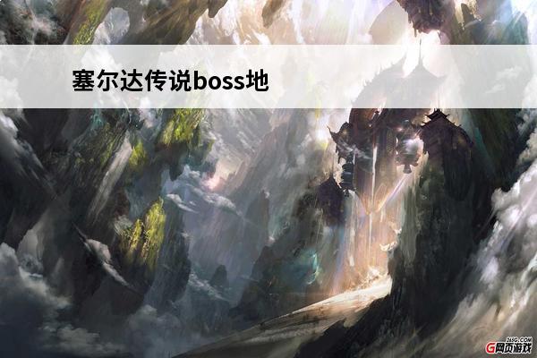 塞尔达传说boss地
