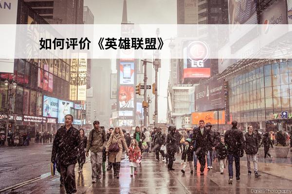如何评价《英雄联盟》