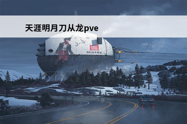 天涯明月刀从龙pve怎么样 《天涯明月刀手游》从龙PVE怎么玩 从龙PVE连招