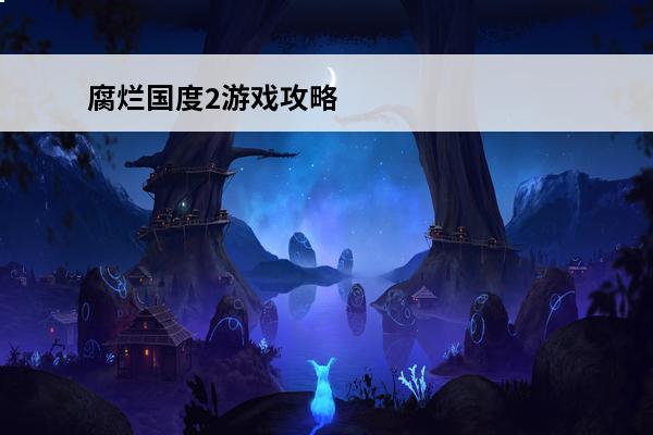 腐烂国度2游戏攻略 《腐烂国度2》任务攻略(《腐烂国度2》游戏任务攻略分享)