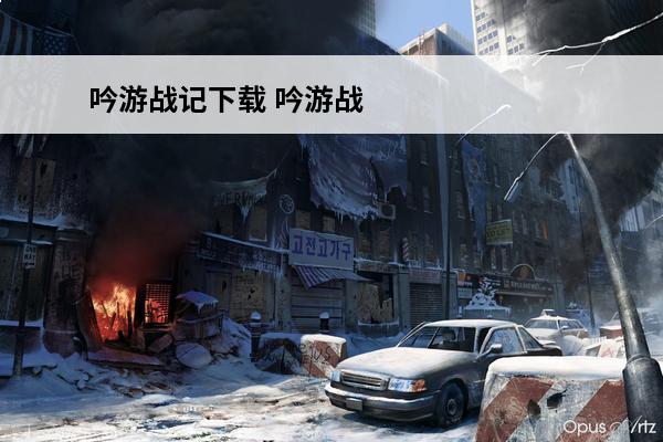 吟游战记下载 吟游战记阵容怎么搭配吟游战记最强阵容分享