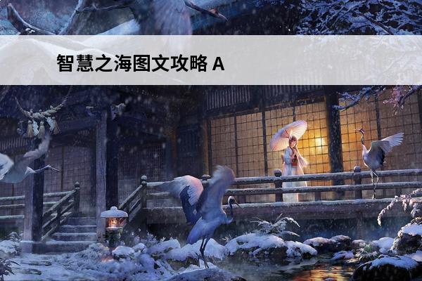 智慧之海图文攻略 ABZU智慧之海好玩吗ABZU智慧之海玩法简介