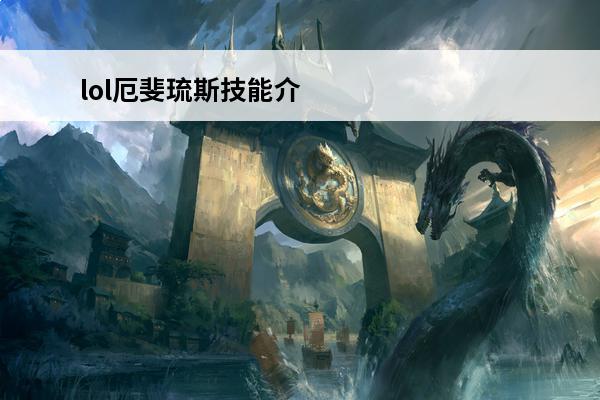 lol厄斐琉斯技能介绍(lol厄斐琉斯技能介绍视频)