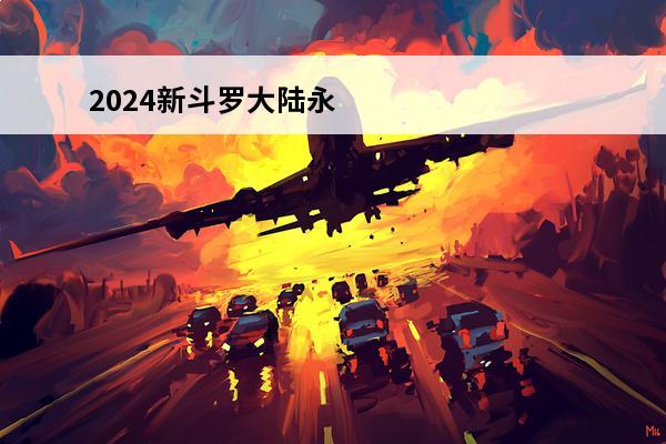 2024新斗罗大陆永久兑换码新斗罗大陆永久兑换码大全(新斗罗大陆2021年4月兑换码)