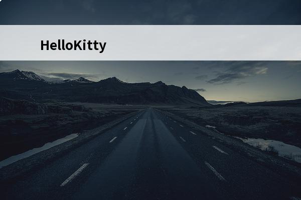 HelloKitty茶餐厅游戏(hellokitty系列游戏)