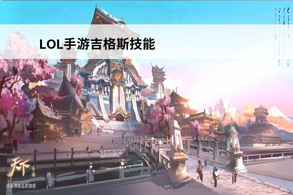 LOL手游吉格斯技能选择攻略(lol吉格斯技能详解)