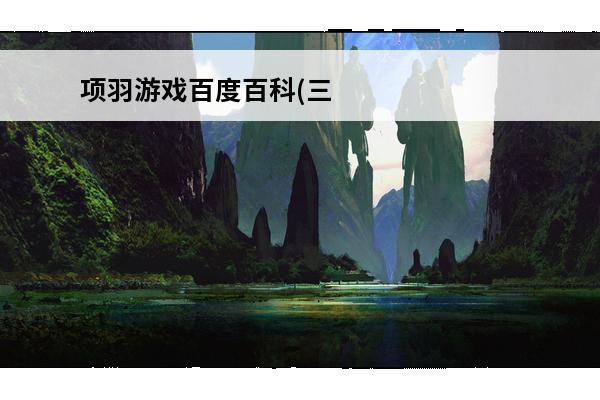 项羽游戏百度百科(三消游戏百度百科)