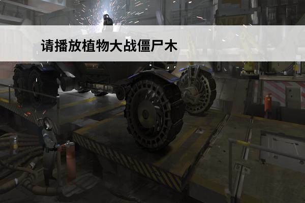 请播放植物大战僵尸木乃伊长什么样 植物大战僵尸的小鬼僵尸长什么样