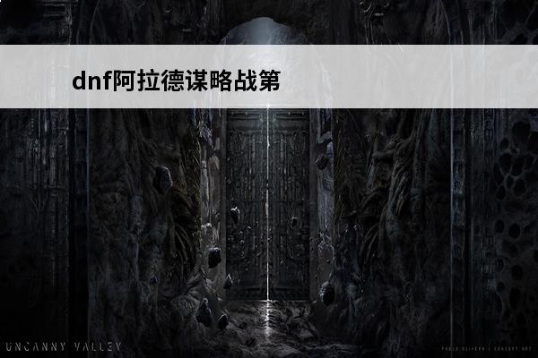 dnf阿拉德谋略战第二季加点大全 DNF阿拉德谋略战第二季怎么加点_阿拉德谋略战第二季加点推荐