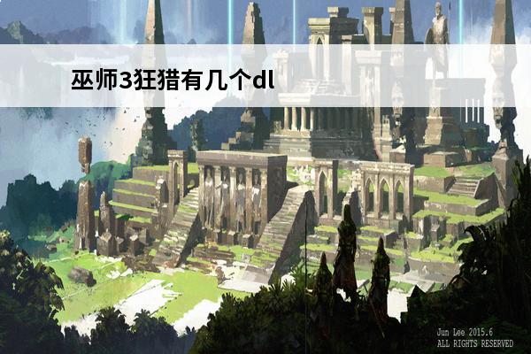 巫师3狂猎有几个dlc(巫师三dlc有几个)