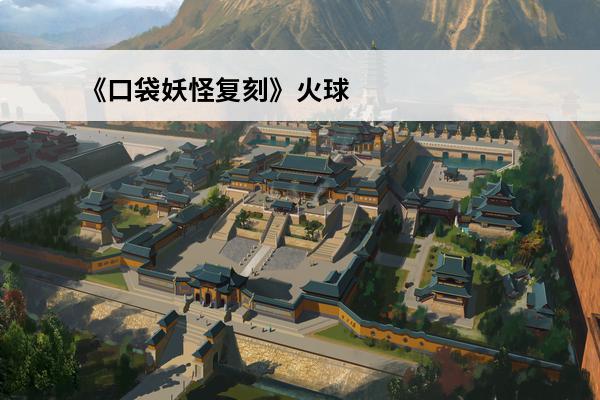 《口袋妖怪复刻》火球