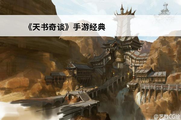 《天书奇谈》手游经典版本上线时间 辞旧岁，迎神兽！《天书奇谈》手游新春版本即将上线！