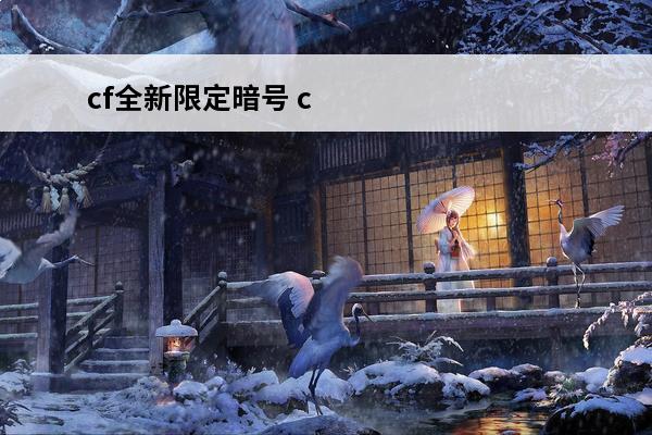 cf全新限定暗号 c