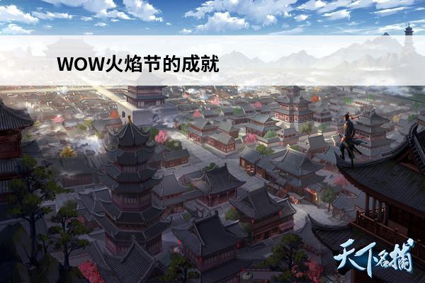 WOW火焰节的成就 火炬杂耍(wow火焰节)