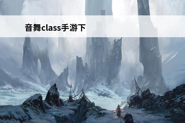 音舞class手游下载 音舞大师手游如何下载