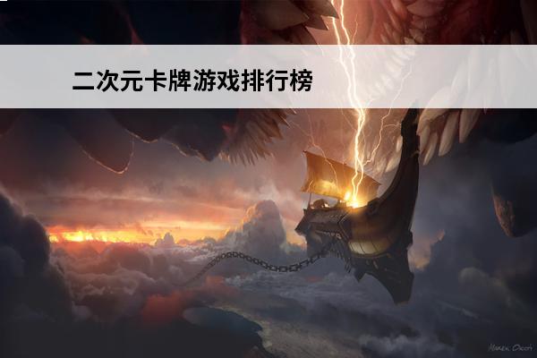 二次元卡牌游戏排行榜,日系二次元手游排行榜,2019二次元手游收入排行(日系二次元卡牌手游回合)