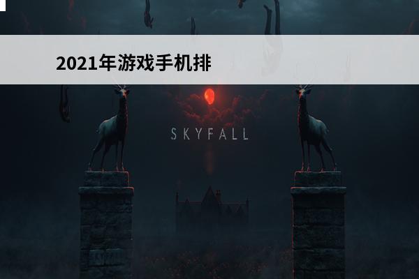 2021年游戏手机排行榜前十名(游戏手机排行榜2021前十名)(2021年最强游戏手机排行榜)