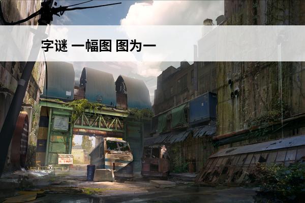字谜 一幅图 图为一个十二点的时钟(一个时钟是什么字谜)