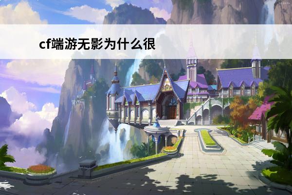 cf端游无影为什么很少人用 《cf》金戈铁骑为什么很少人用?