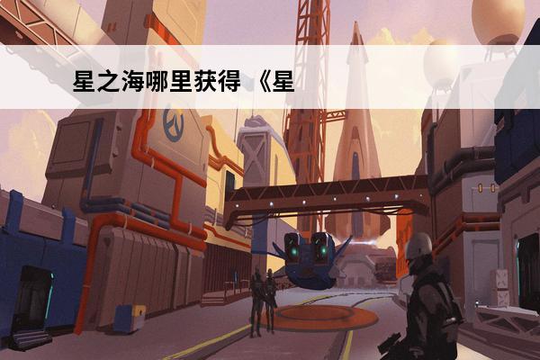 星之海哪里获得 《星之海》蘑菇炒蛋在哪里游戏攻略
