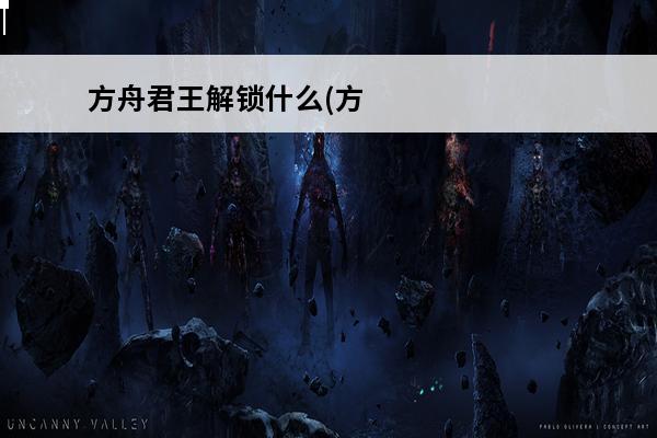 方舟君王解锁什么(方舟三大泰坦解锁什么)