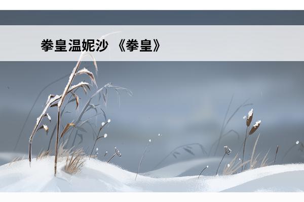拳皇温妮沙 《拳皇》温妮莎背景介绍温妮莎角色图鉴