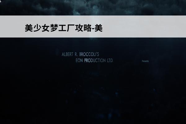 美少女梦工厂攻略-美少女梦工厂攻略1(美少女梦工厂龙)