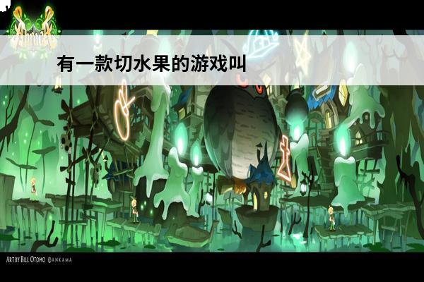 有一款切水果的游戏叫什么 切水果游戏叫什么