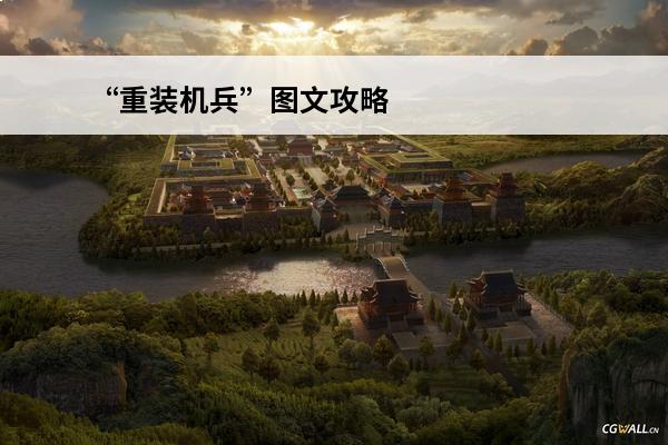 “重装机兵”图文攻略是什么？(重装机兵图文攻略流程)