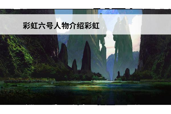 彩虹六号人物介绍彩虹六号围攻角色介绍(彩虹六号围攻人物大全)