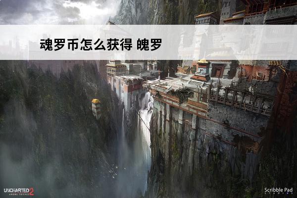 魂罗币怎么获得 魄罗币怎么快速获得