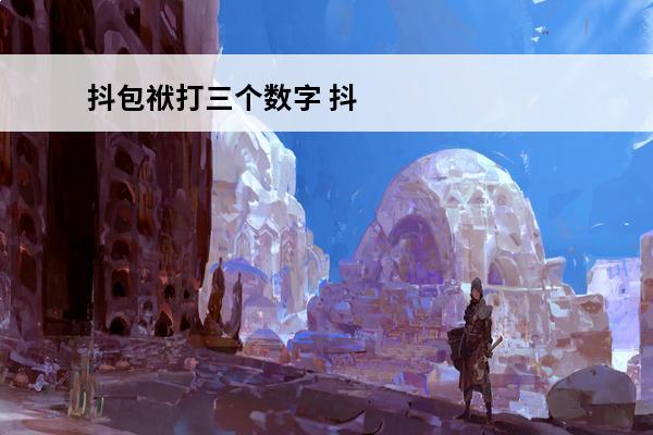 抖包袱打三个数字 抖包袱什么意思