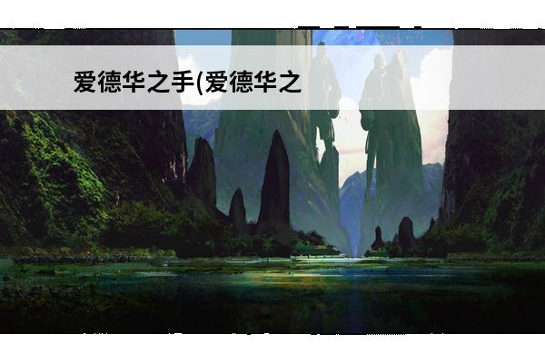 爱德华之手(爱德华之手哪里出)