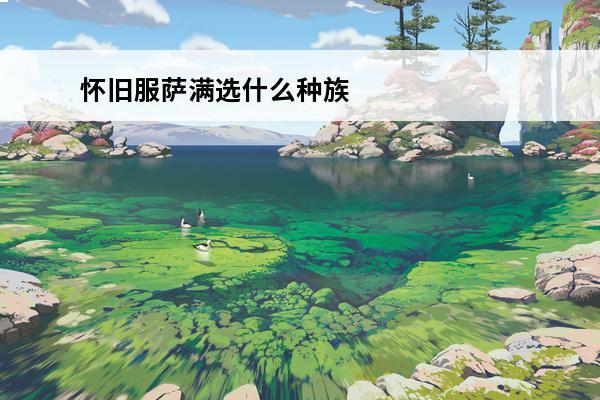 怀旧服萨满选什么种族好看 魔兽世界怀旧服部落萨满选什么种族
