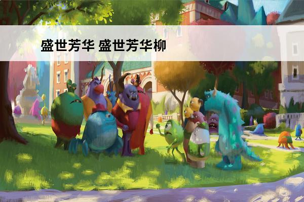 盛世芳华 盛世芳华柳