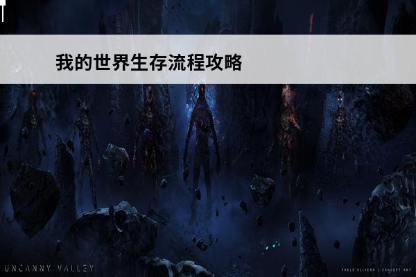 我的世界生存流程攻略 《我的世界》生存模式流程图文攻略