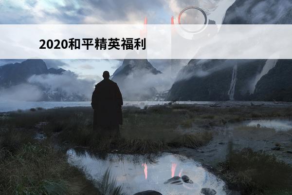 2020和平精英福利免费礼包领取 和平精英2020中秋节有什么福利_2020中秋节福利礼包兑换码分享