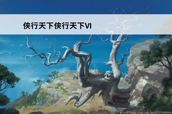 侠行天下侠行天下VIP10需要多少钱(侠行天下怎么样)