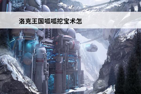 洛克王国呱呱挖宝术怎么学 《洛克王国》呱呱挖宝术怎么学