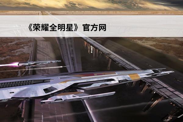 《荣耀全明星》官方网站首页(《荣耀全明星》官方网站首页在哪)