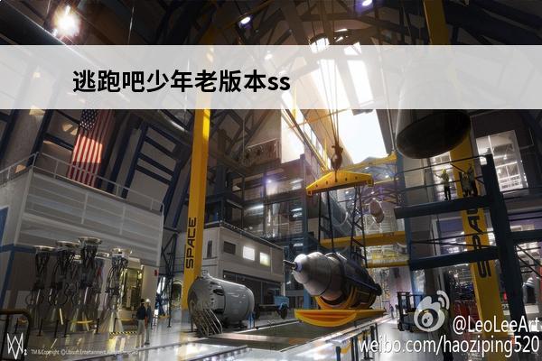 逃跑吧少年老版本ss1赛季下载(逃跑吧少年ss1到ss10图片)