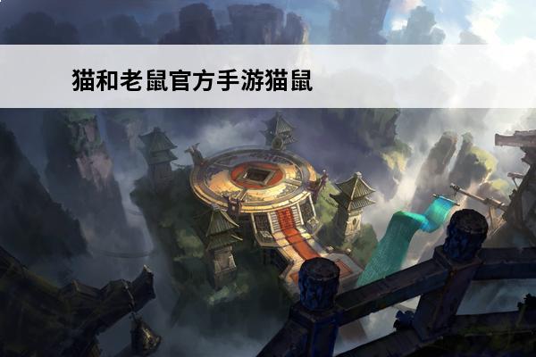 猫和老鼠官方手游猫鼠跑酷(猫和老鼠手游跑酷有什么用)