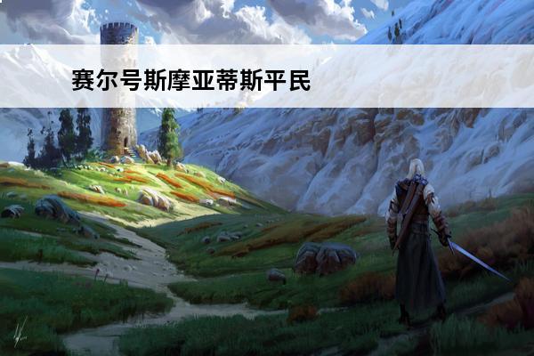 赛尔号斯摩亚蒂斯平民打法赛尔号斯摩亚蒂斯怎么打(赛尔号斯蒂亚技能)