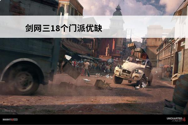 剑网三18个门派优缺点一览探寻剑网三18个门派的优点与不足(剑三18个门派介绍大全)