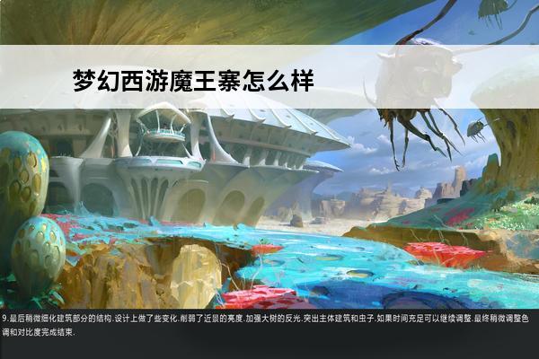 梦幻西游魔王寨怎么样