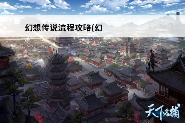 幻想传说流程攻略(幻