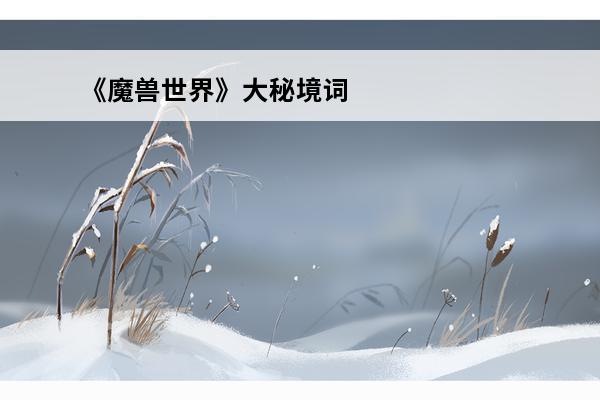 《魔兽世界》大秘境词