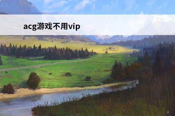 acg游戏不用vip