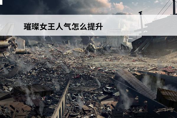 璀璨女王人气怎么提升_璀璨女王人气攻略_璀璨女王攻略(璀璨女王怎么使用新人奖)