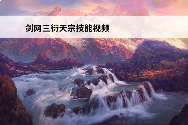 剑网三衍天宗技能视频 剑网3衍天宗技能